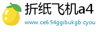折纸飞机a4